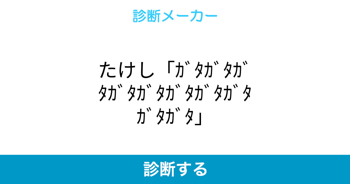 たけし ガタガタガタガタガタガタガタガタガタガタ たけし ガタガタガタガタガタガタガタガタガタガタ