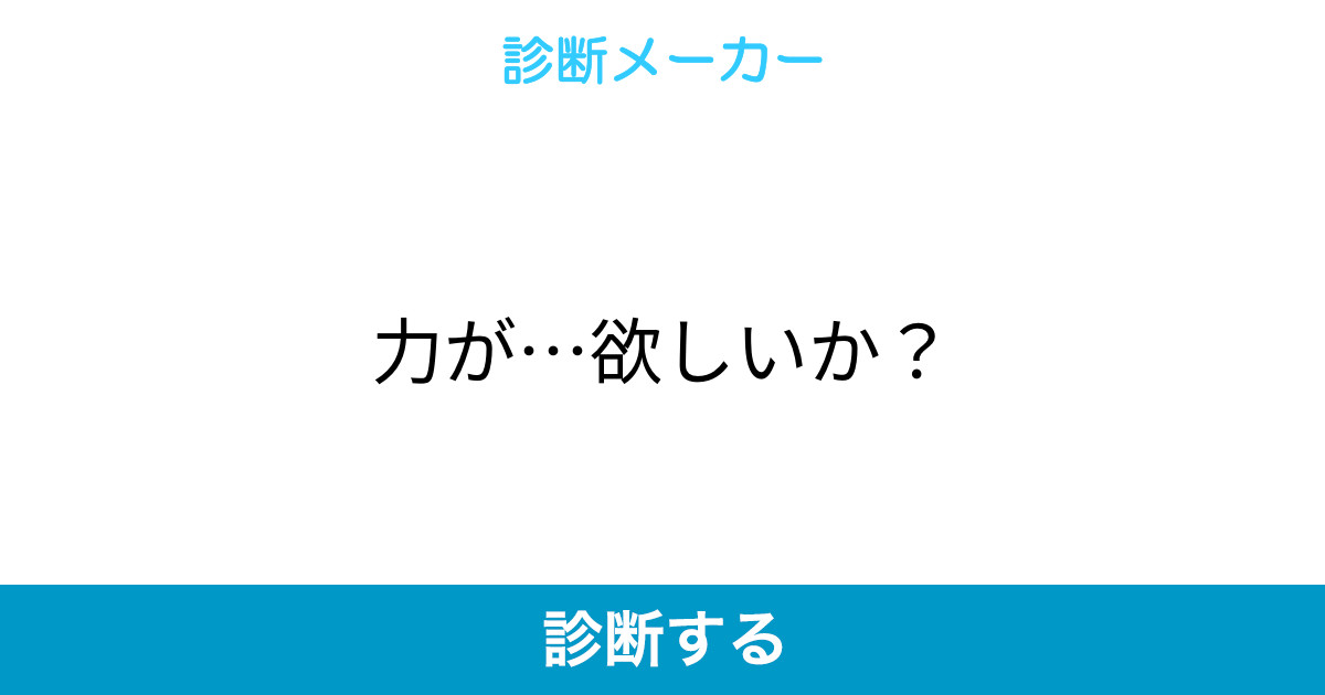 力が 欲しいか 力が 欲しいか