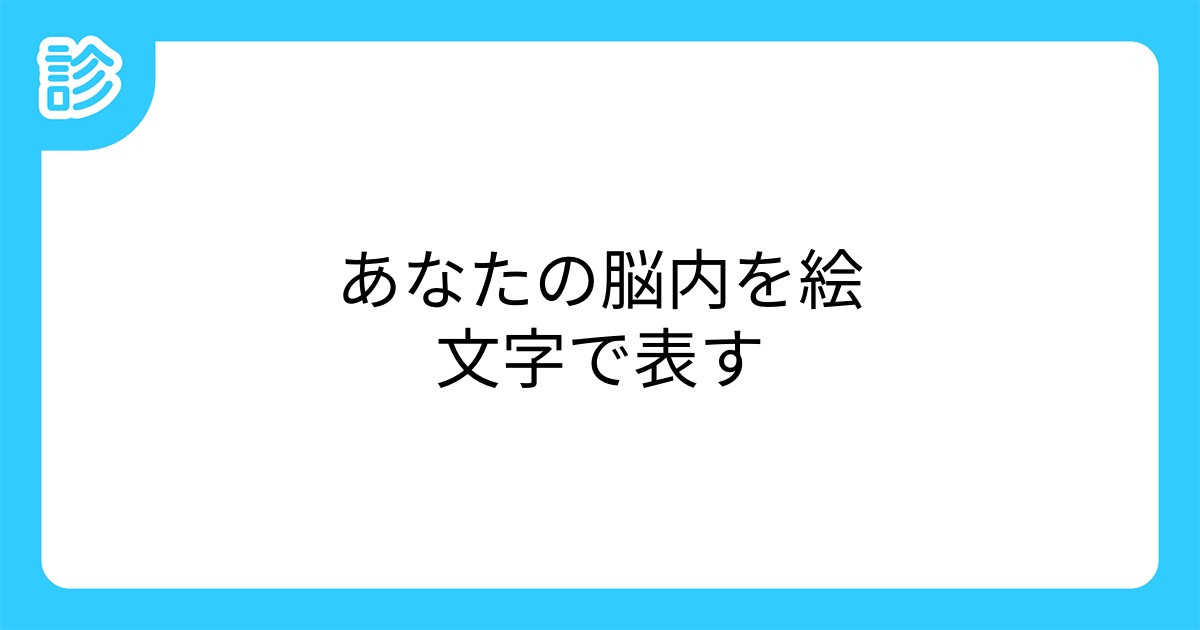 あなたの脳内を絵文字で表す