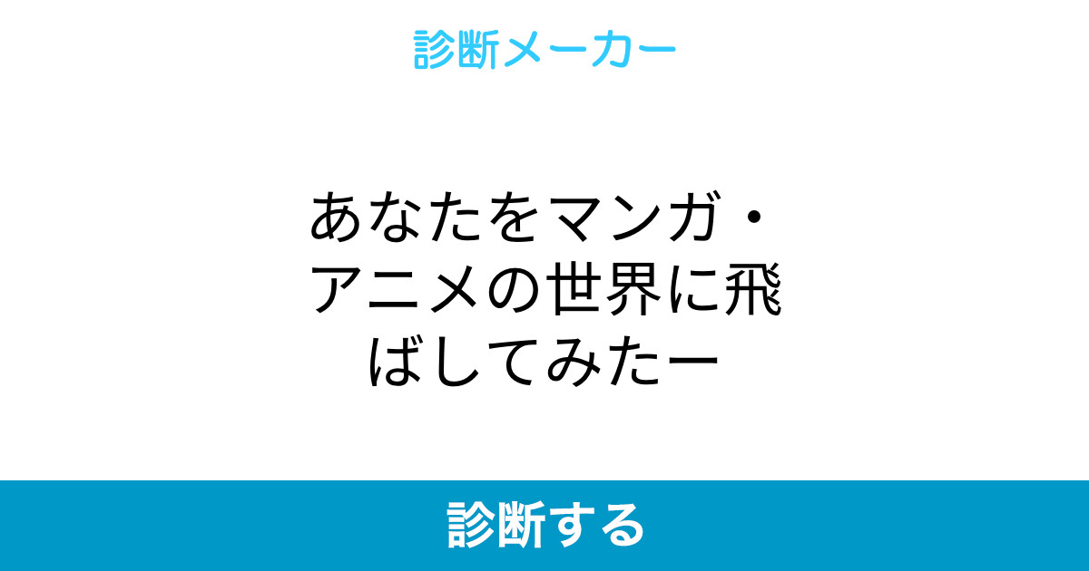 あなたをマンガ アニメの世界に飛ばしてみたー