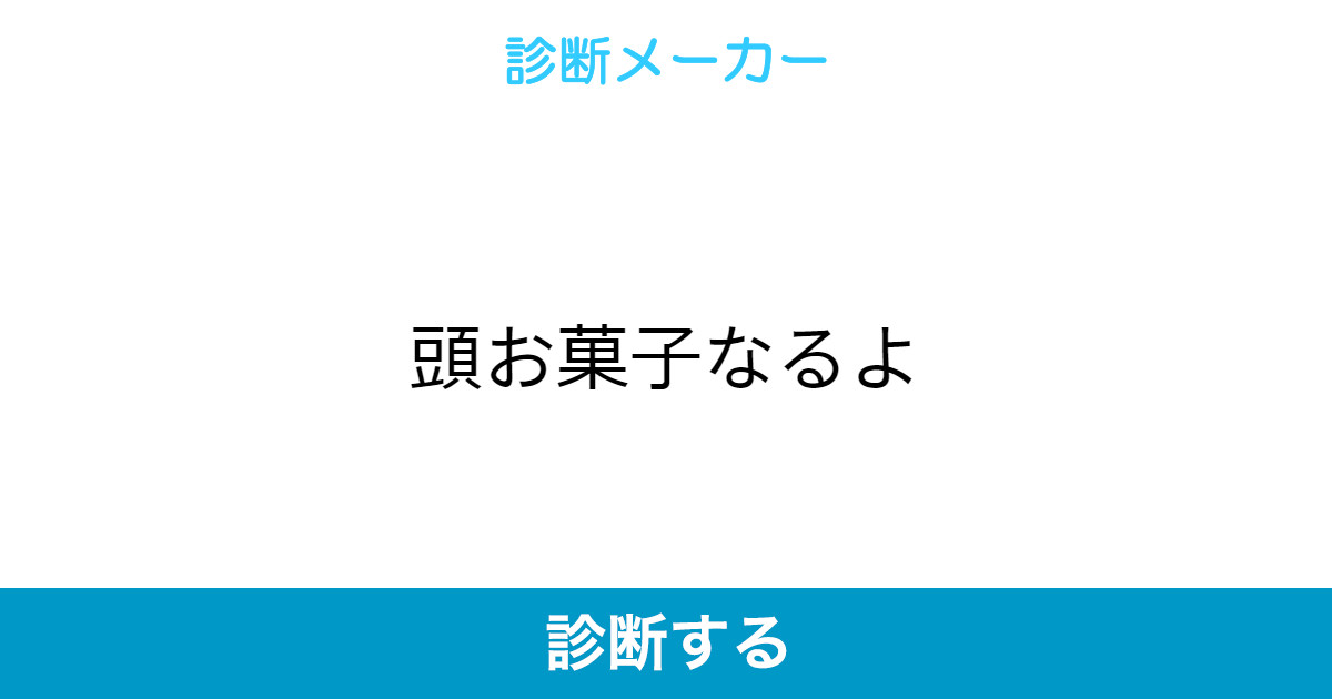 頭お菓子なるよ 頭お菓子なるよ