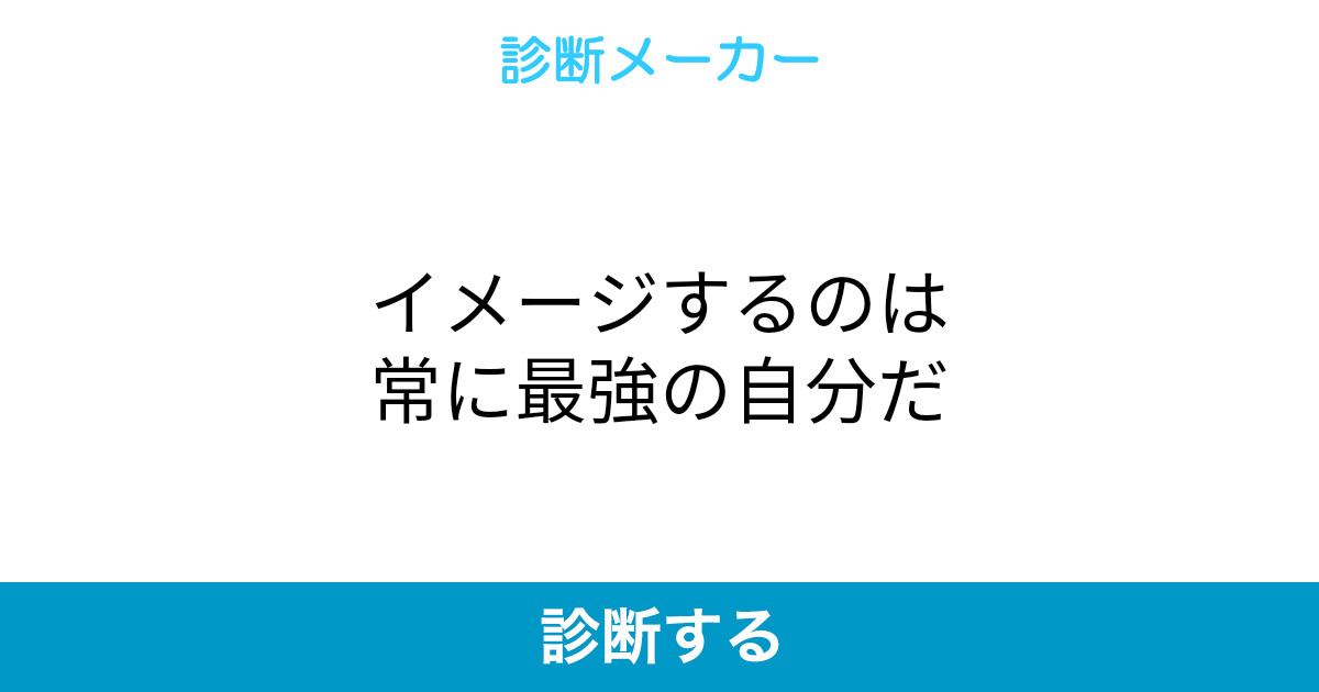 イメージするのは常に最強の自分だ