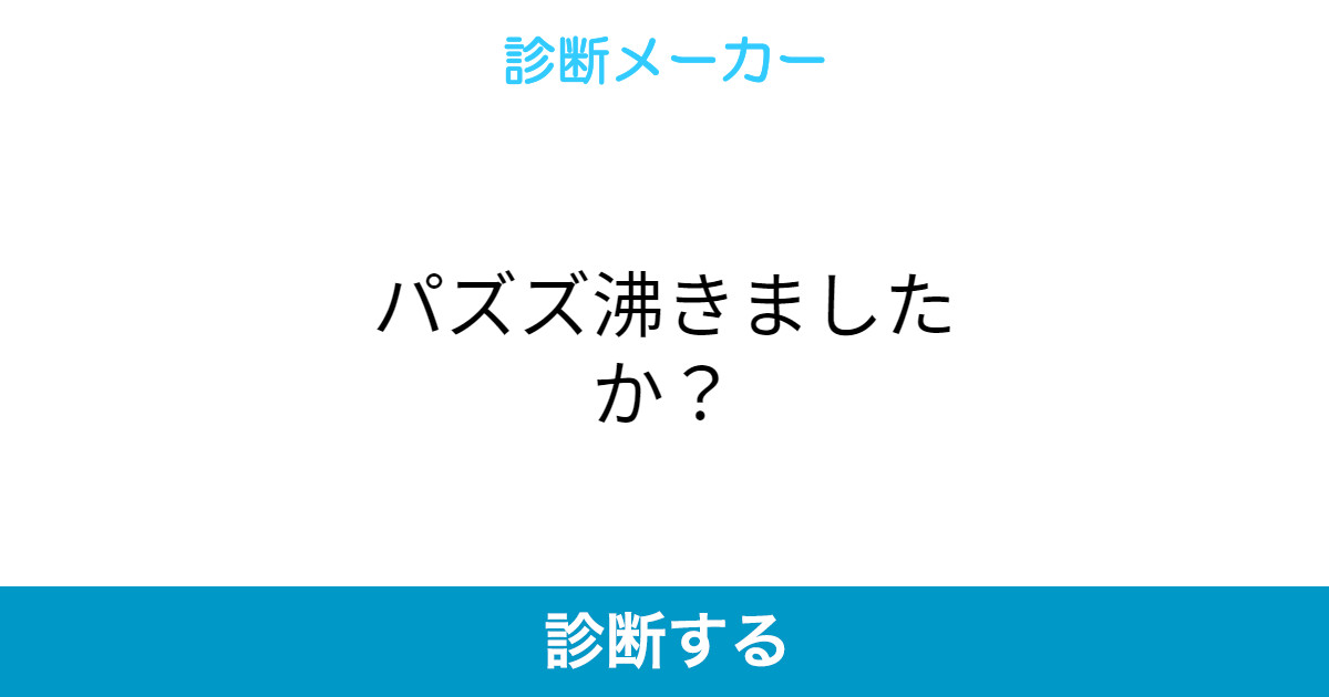 パズズ沸きましたか パズズ沸きましたか