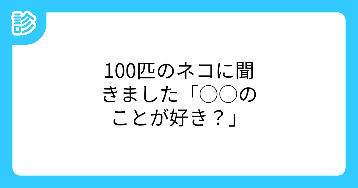 100匹のネコに聞きました「○○のことが好き?」100匹のネコに聞きました「○○のことが好き?」