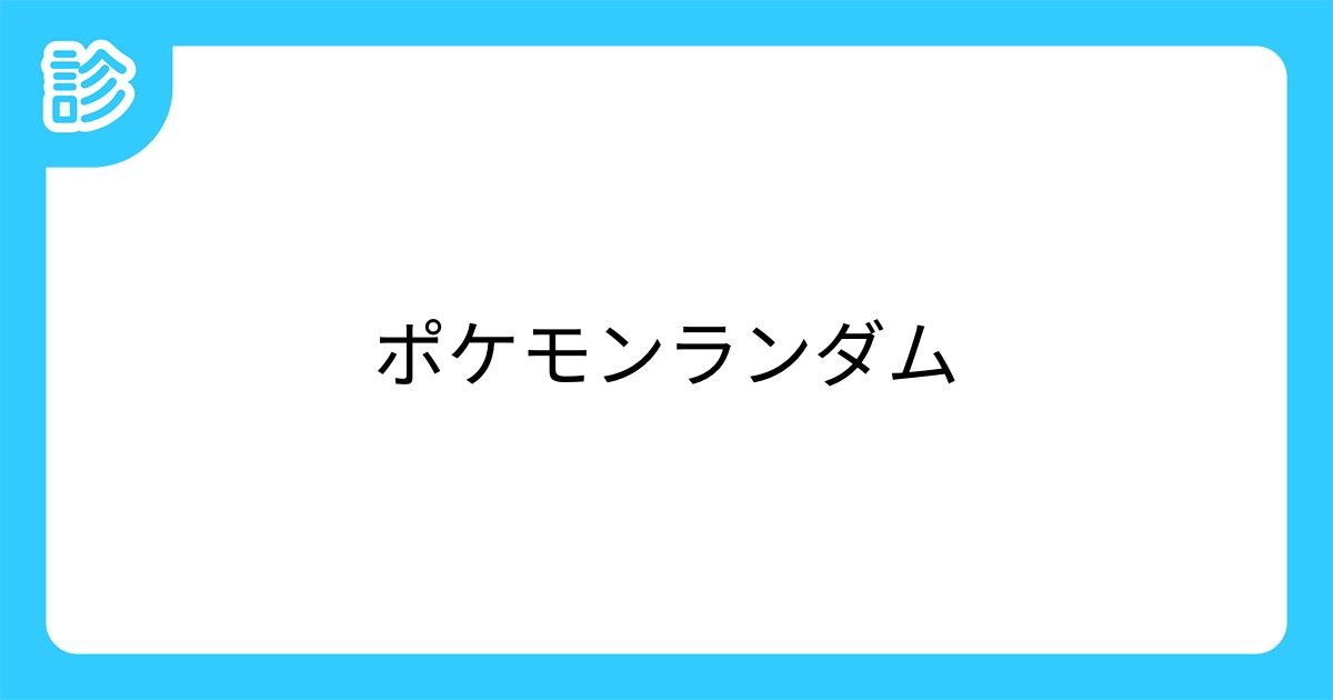 ポケモンランダム ポケモンランダム