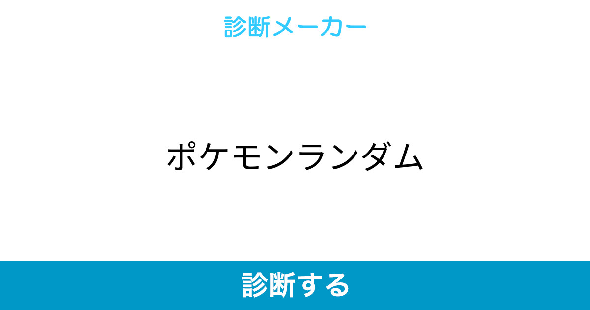 ポケモンランダム ポケモンランダム
