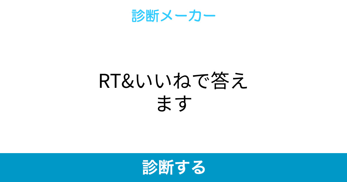 Rt いいねで答えます Rt いいねで答えます