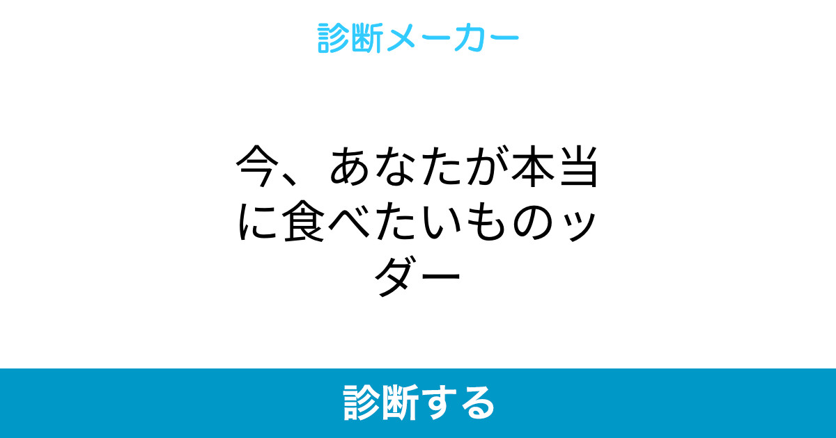 今 あなたが本当に食べたいものッダー 今 あなたが本当に食べたいものッダー