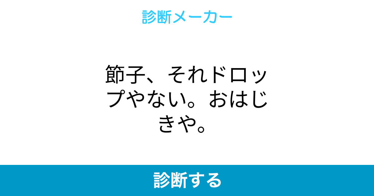 節子 それドロップやない おはじきや 節子 それドロップやない おはじきや
