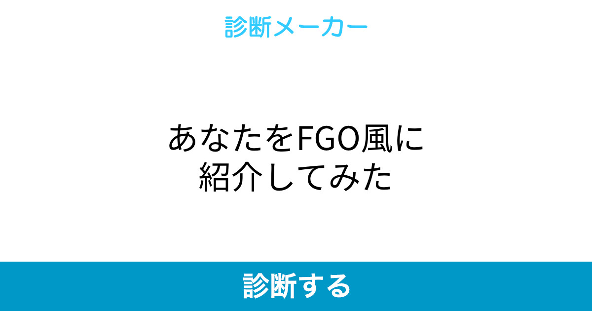 あなたをfgo風に紹介してみた
