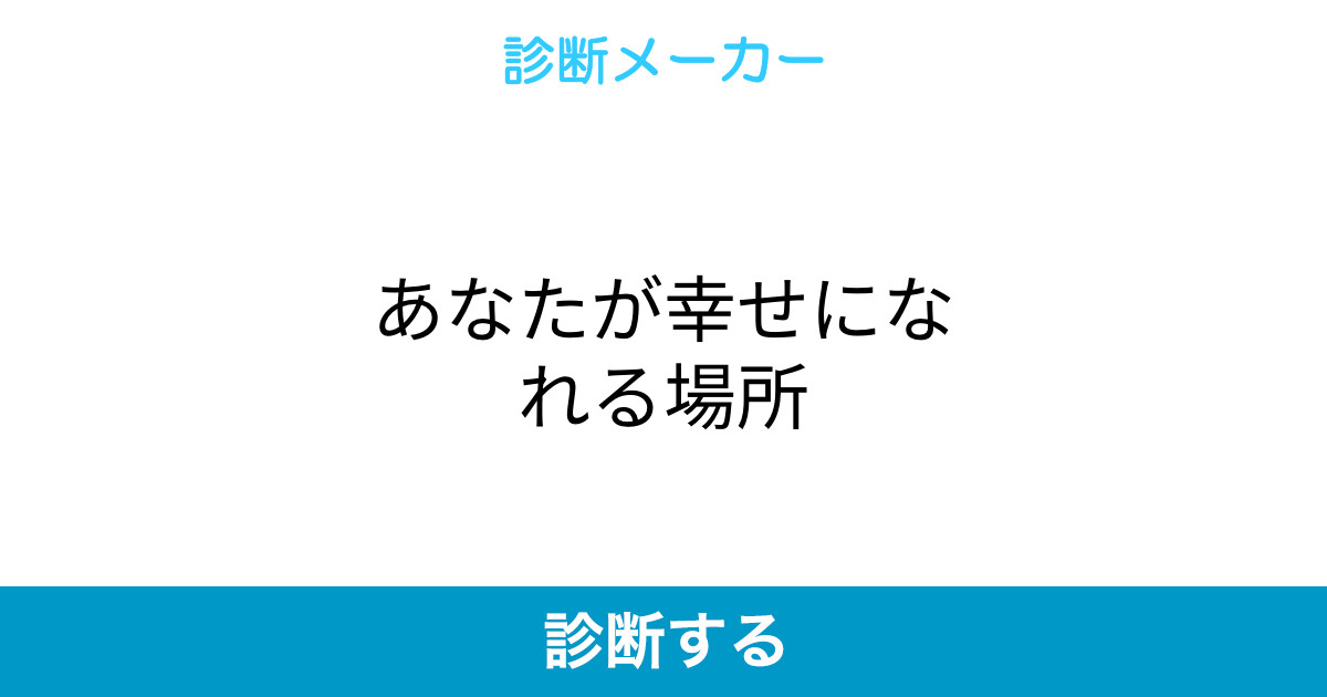 あなたが幸せになれる場所