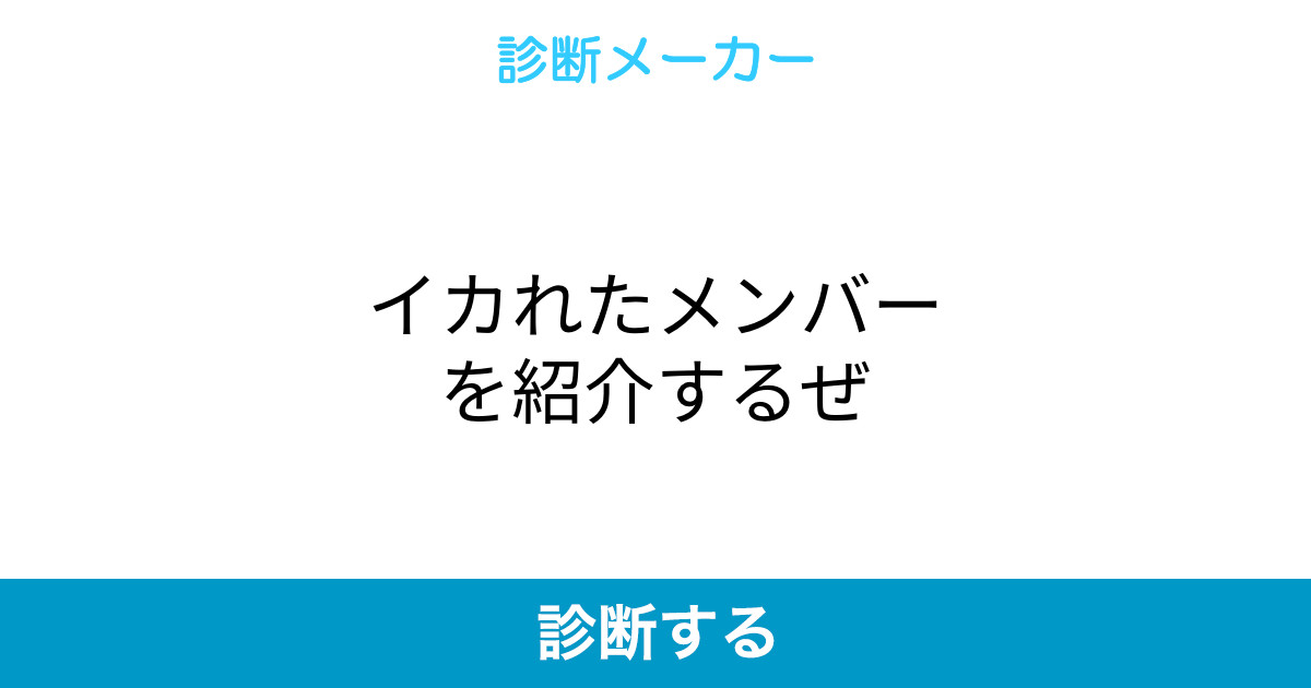 イカれたメンバーを紹介するぜ イカれたメンバーを紹介するぜ