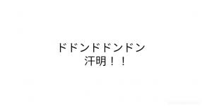 ドドンドドンドン 汗明 ドドンドドンドン 汗明