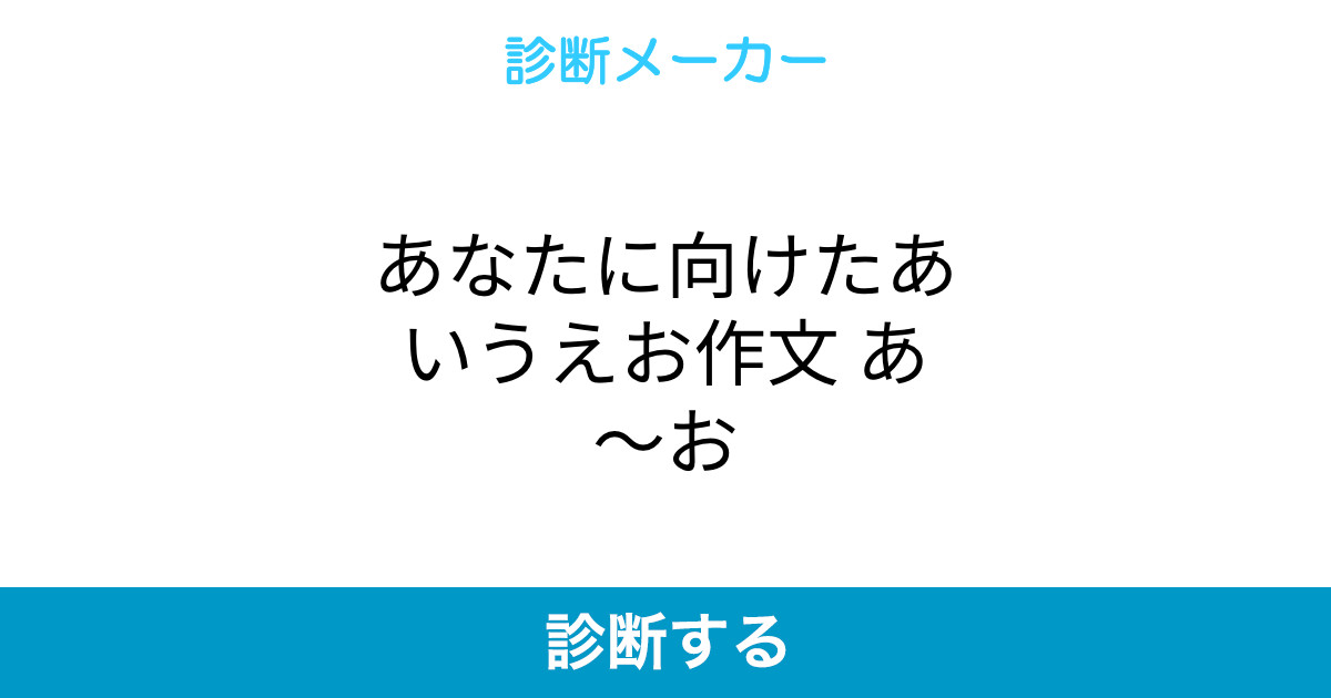 あなたに向けたあいうえお作文 あ お