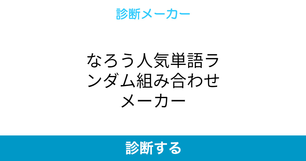 3つの単語でお題ったー