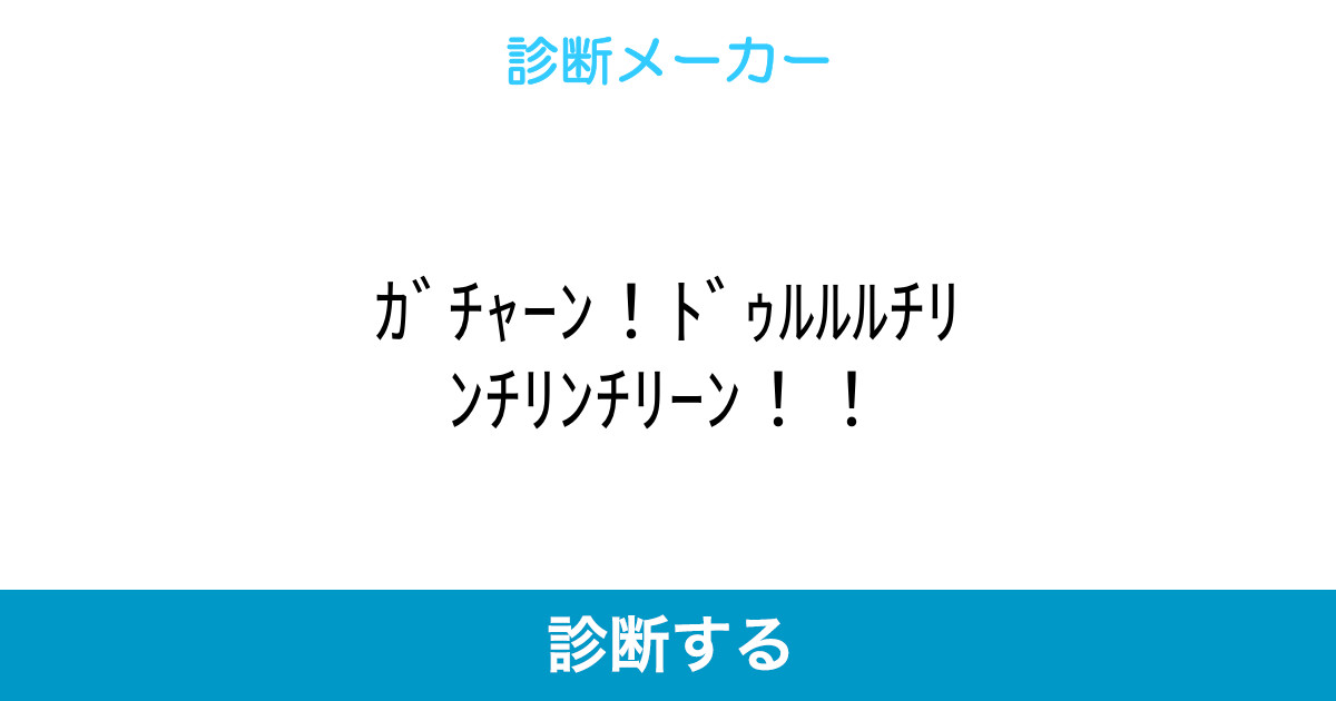ガチャーン ドゥルルルチリンチリンチリーン ガチャーン ドゥルルルチリンチリンチリーン