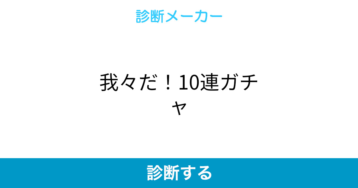 我々だ 10連ガチャ 我々だ 10連ガチャ