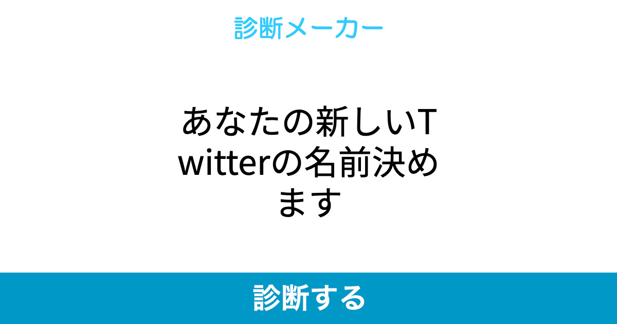 あなたの新しいtwitterの名前決めます あなたの新しいtwitterの名前決めます