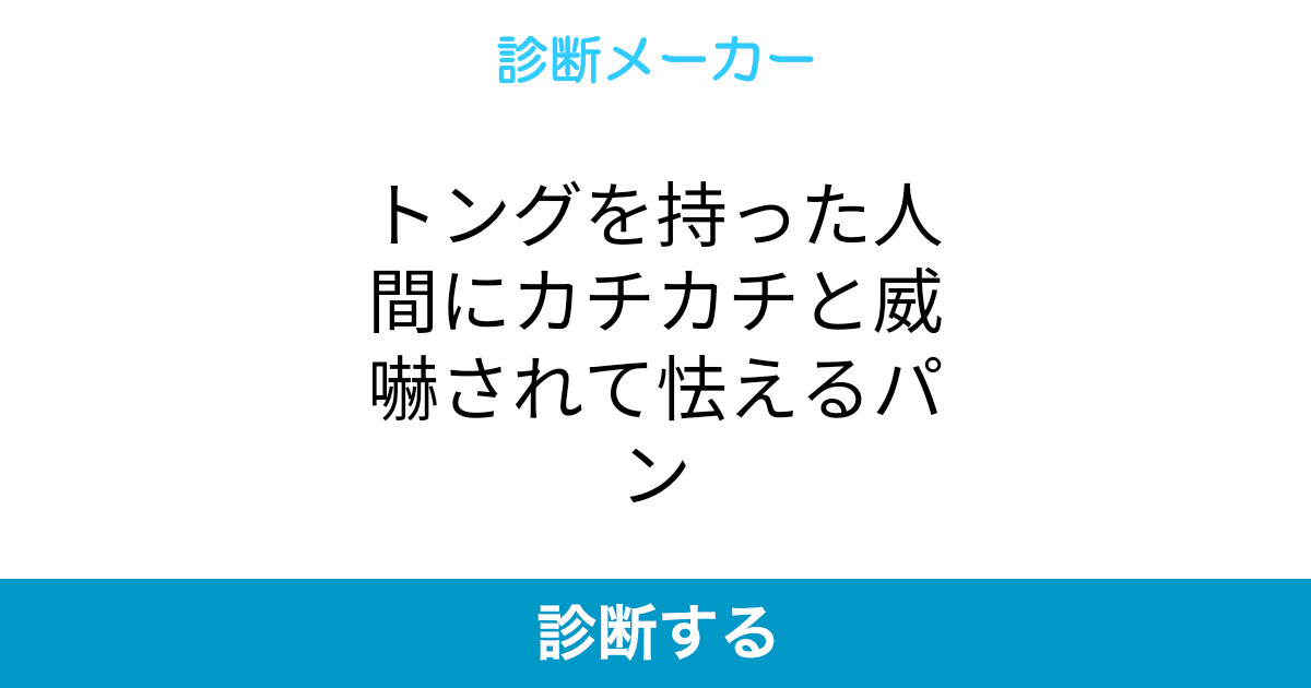 トングを持った人間にカチカチと威嚇されて怯えるパン