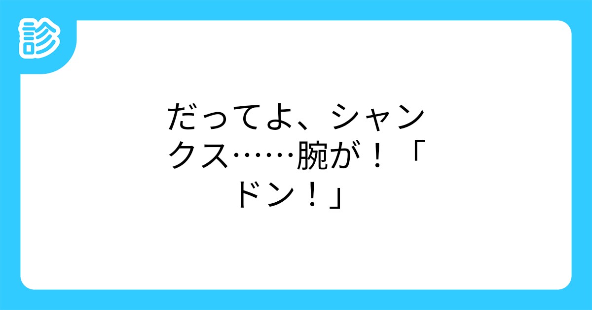 だってよ シャンクス 腕が ドン