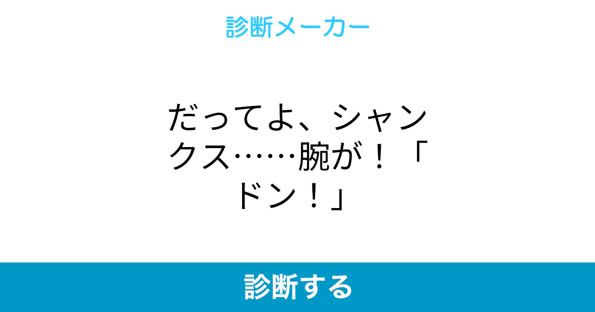 だってよ シャンクス 腕が ドン だってよ シャンクス 腕が ドン