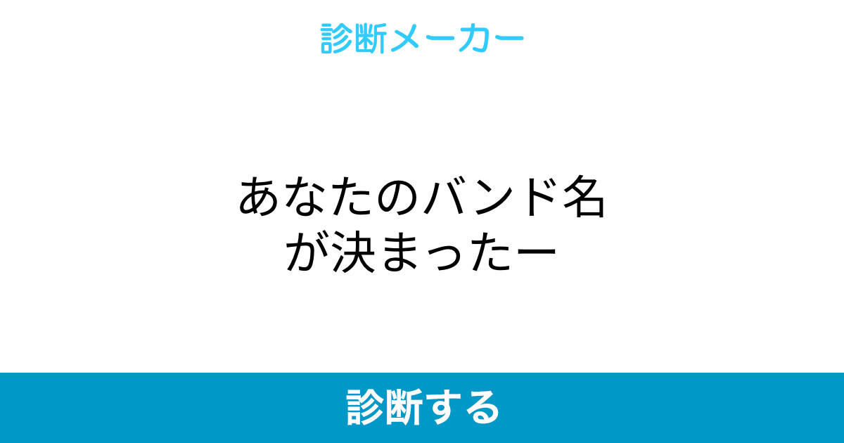 あなたのバンド名が決まったー あなたのバンド名が決まったー