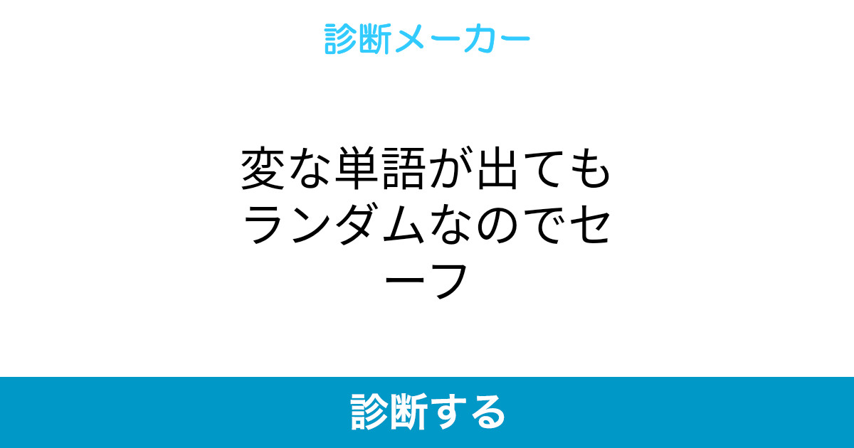 変な単語が出てもランダムなのでセーフ