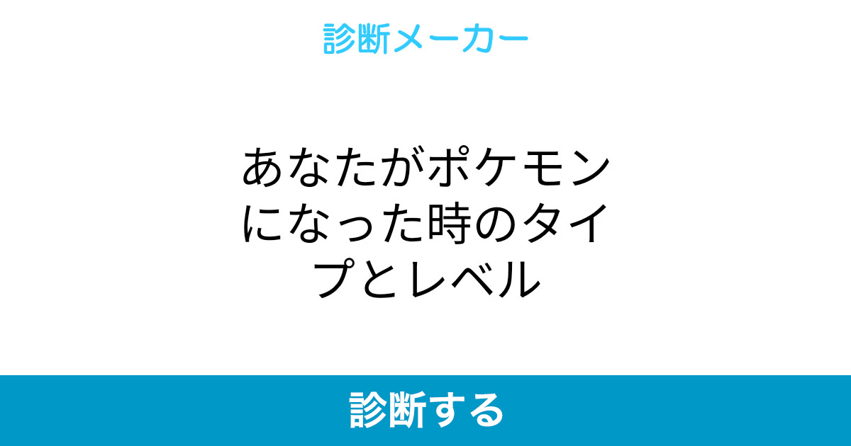 あなたがポケモンになった時のタイプとレベル