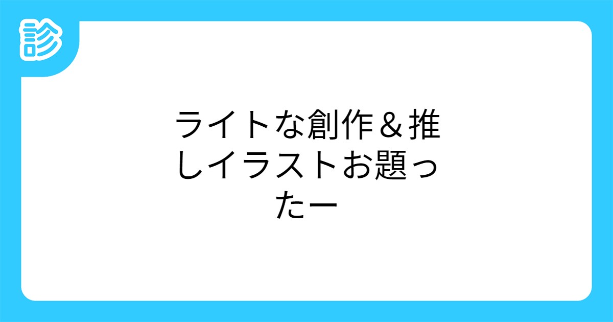 ライトな創作 推しイラストお題ったー ライトな創作 推しイラストお題ったー