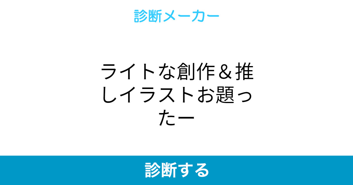 ライトな創作 推しイラストお題ったー ライトな創作 推しイラストお題ったー