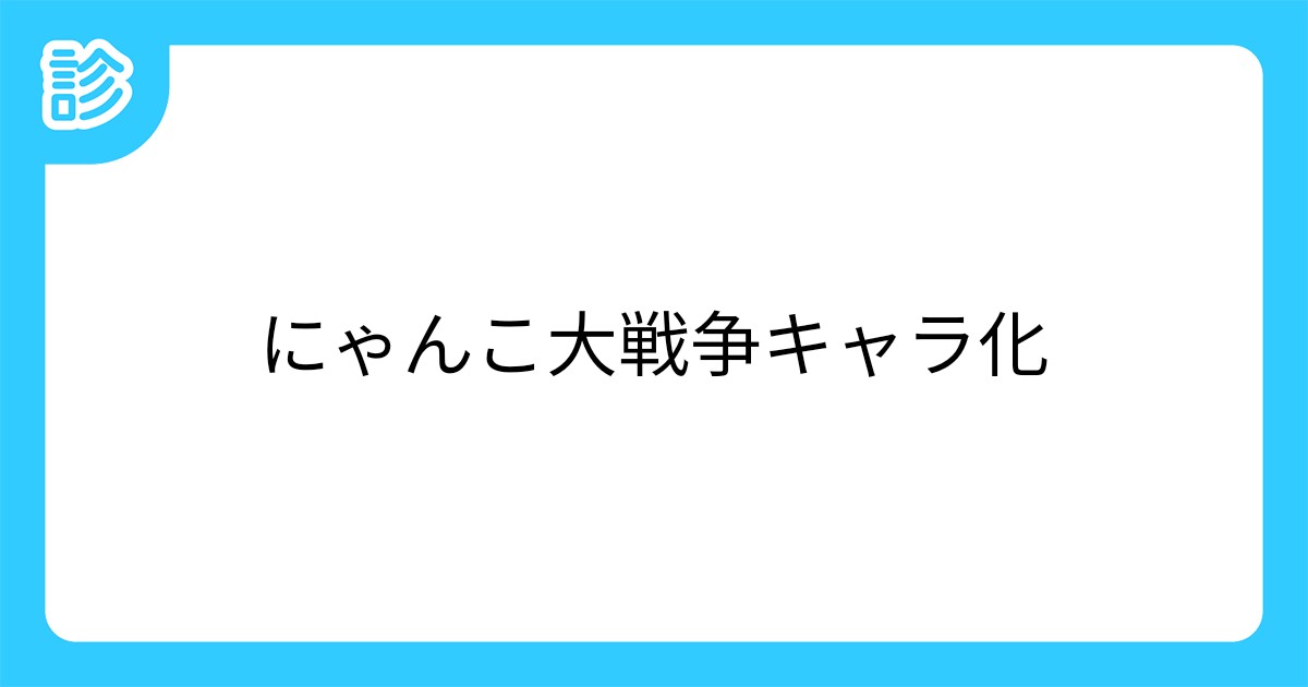 にゃんこ大戦争キャラ化 にゃんこ大戦争キャラ化