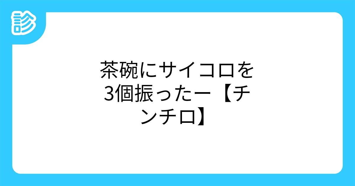 茶碗にサイコロを3個振ったー チンチロ 茶碗にサイコロを3個振ったー チンチロ