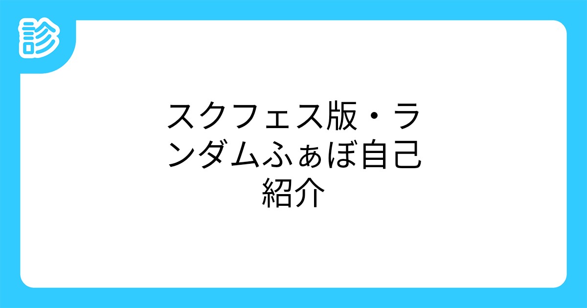 スクフェス版 ランダムふぁぼ自己紹介