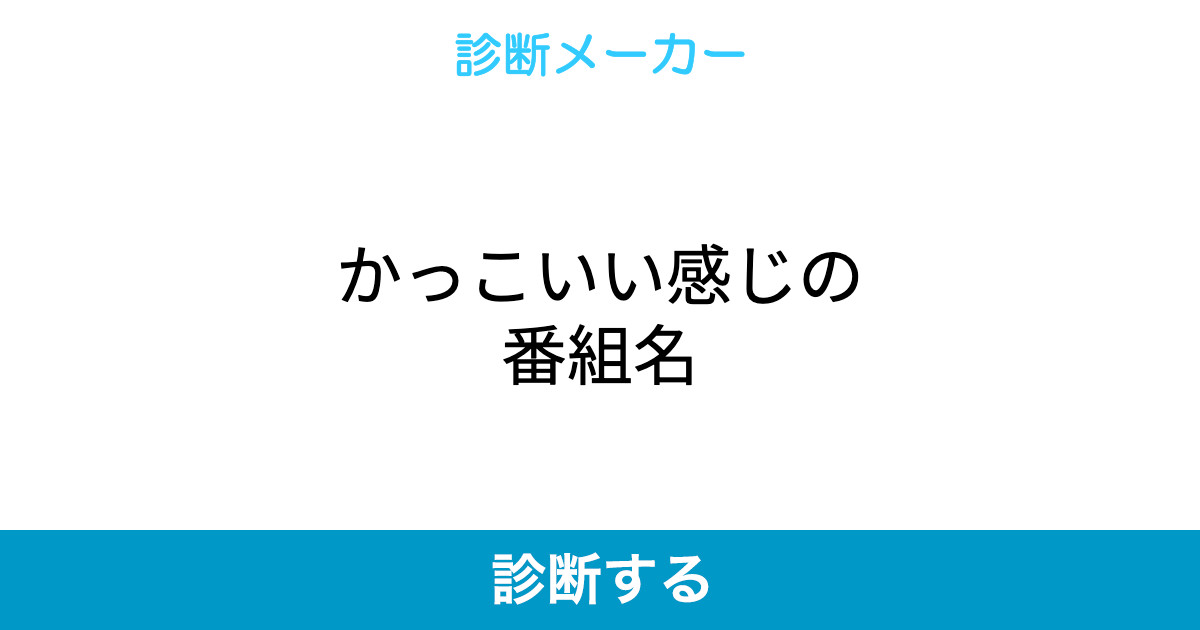 かっこいい感じの番組名