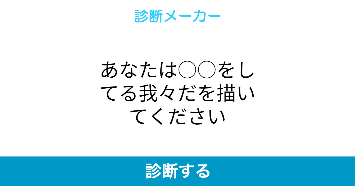 あなたは をしてる我々だを描いてください あなたは をしてる我々だを描いてください