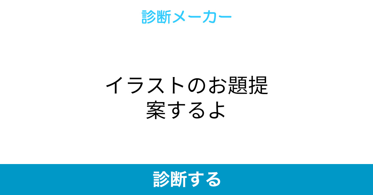 イラストのお題提案するよ イラストのお題提案するよ