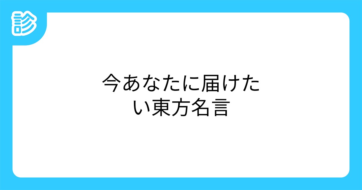今あなたに届けたい東方名言 今あなたに届けたい東方名言