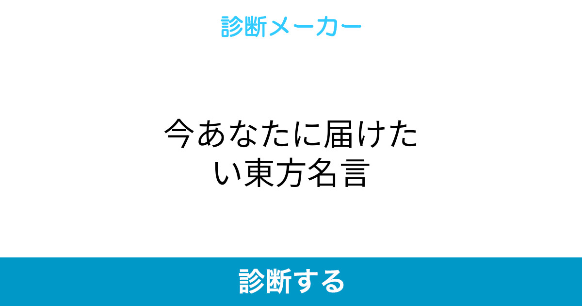 今あなたに届けたい東方名言