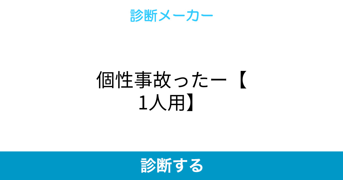 個性事故ったー 1人用 個性事故ったー 1人用