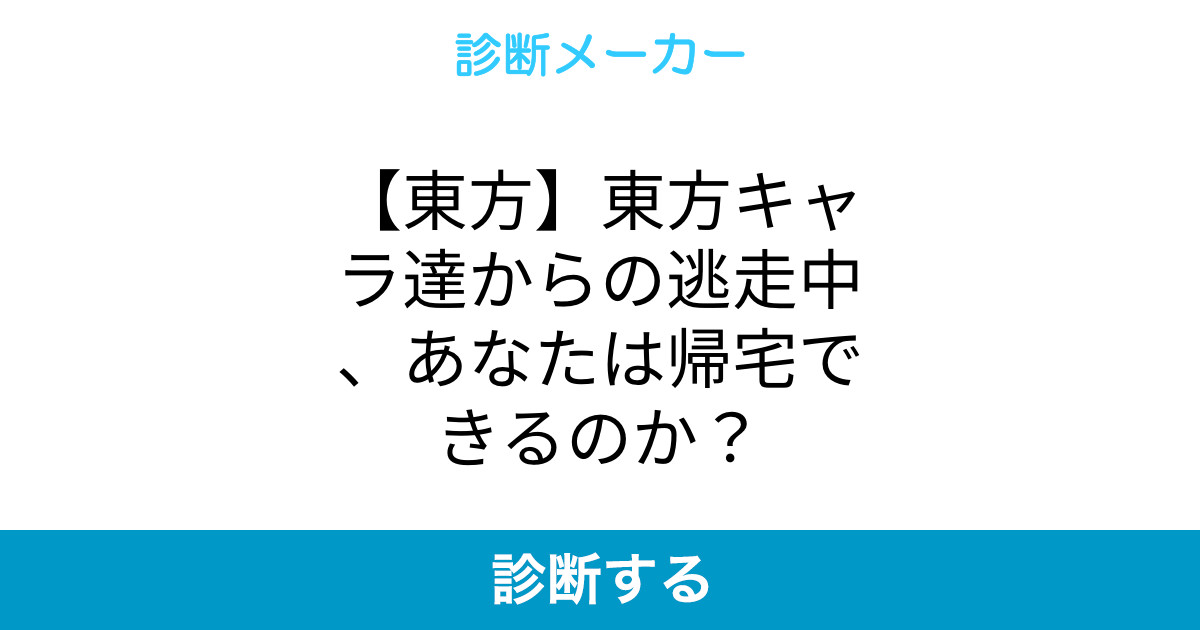 東方 東方キャラ達からの逃走中 あなたは帰宅できるのか