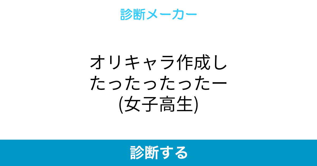 オリキャラ作成したったったったー 女子高生 オリキャラ作成したったったったー 女子高生