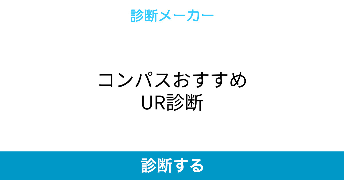コンパスおすすめur診断 コンパスおすすめur診断