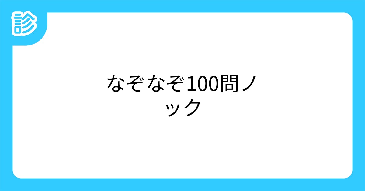 なぞなぞ100問ノック なぞなぞ100問ノック