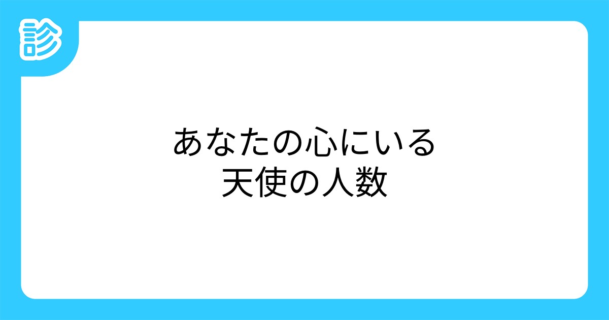 あなたの心にいる天使の人数 あなたの心にいる天使の人数