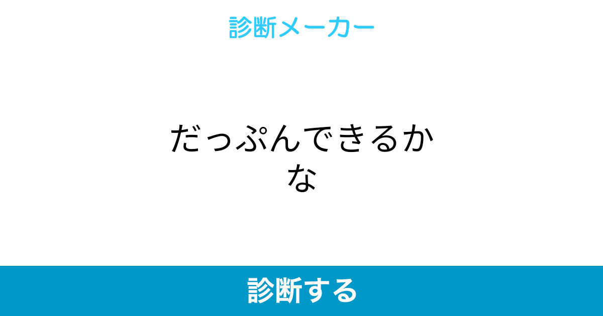 だっぷんできるかな