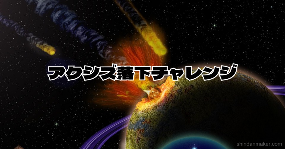 アクシズ落下チャレンジ アクシズ落下チャレンジ