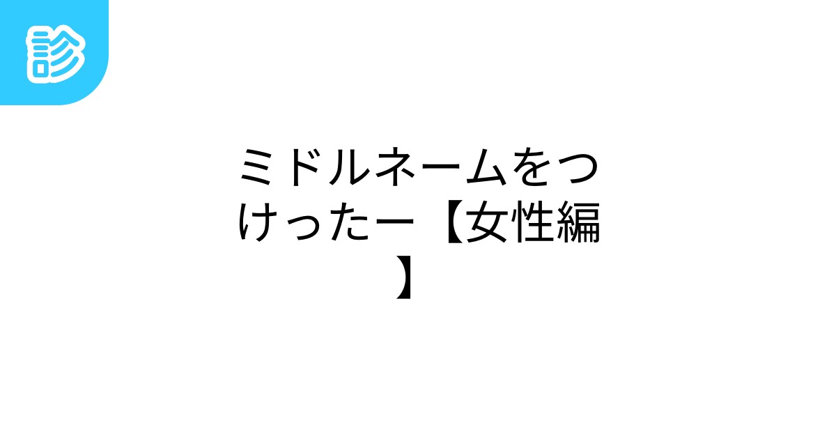ミドルネームをつけったー【女性編】