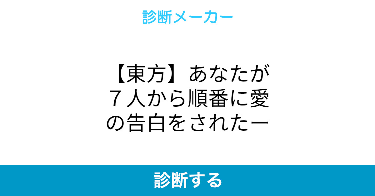 東方 あなたが7人から順番に愛の告白をされたー 東方 あなたが7人から順番に愛の告白をされたー