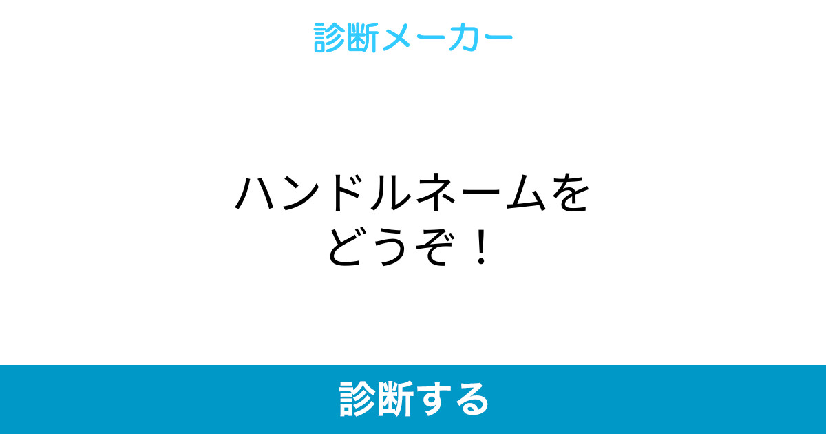 ハンドルネームをどうぞ ハンドルネームをどうぞ