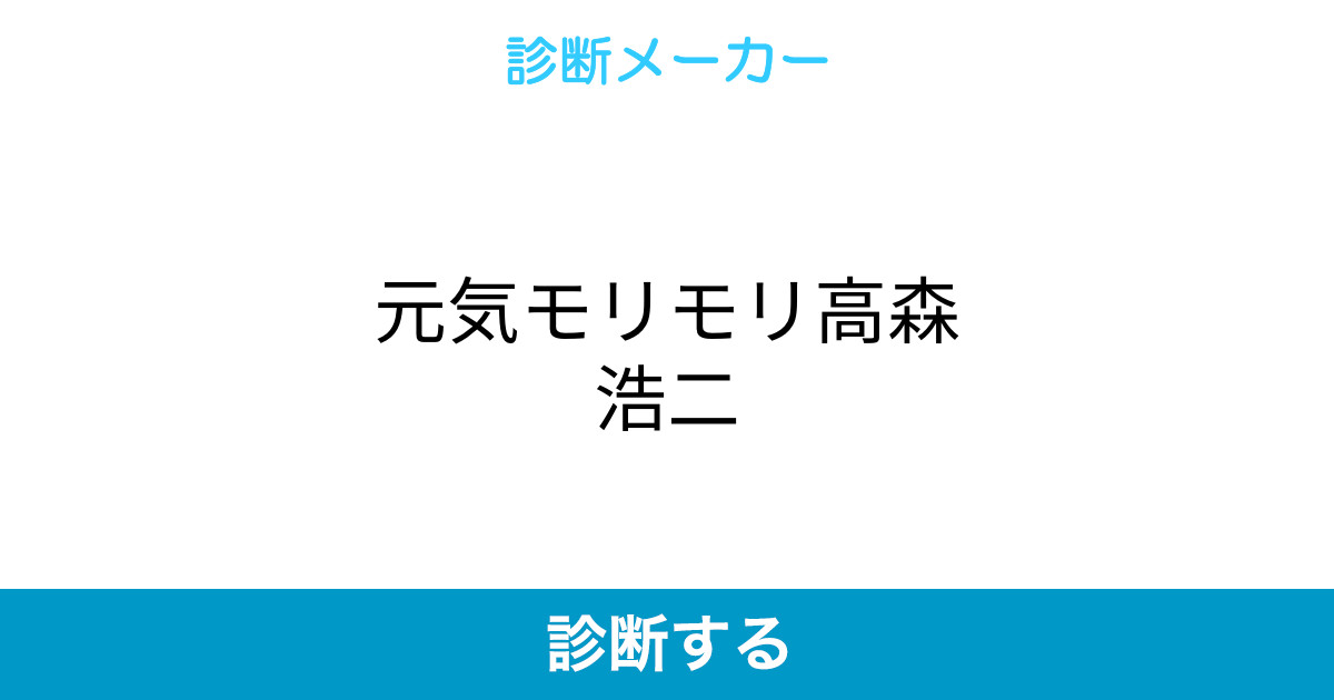 元気モリモリ高森浩二 元気モリモリ高森浩二
